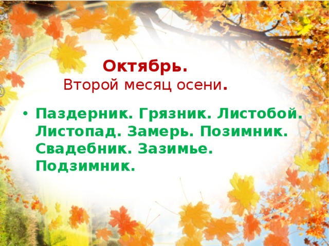 Октябрь.  Второй месяц осени . Паздерник. Грязник. Листобой. Листопад. Замерь. Позимник. Свадебник. Зазимье. Подзимник. 