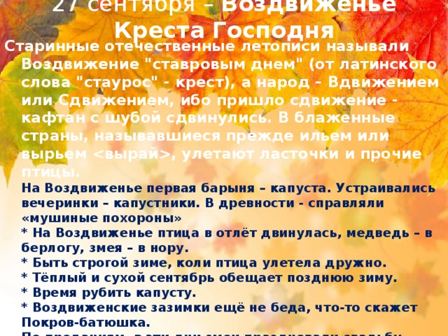 27 сентября –  Воздвиженье Креста Господня   Старинные отечественные летописи называли Воздвижение 