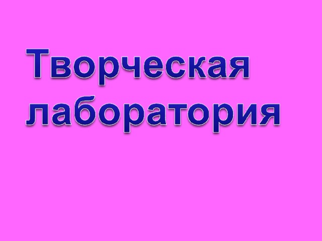 Творч лаб 