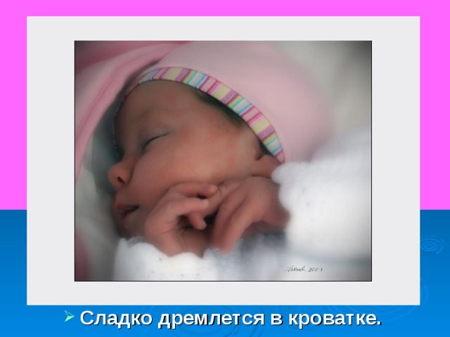 Сладко дремлется в кроватке. 