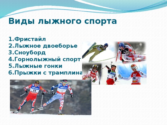 Виды лыжного спорта   1.Фристайл  2.Лыжное двоеборье  3.Сноуборд  4.Горнолыжный спорт  5.Лыжные гонки  6.Прыжки с трамплина 