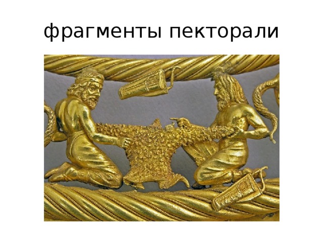 фрагменты пекторали