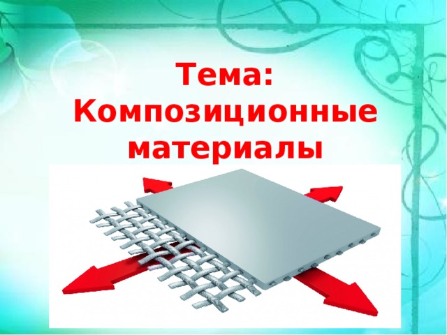 Тема: Композиционные материалы  