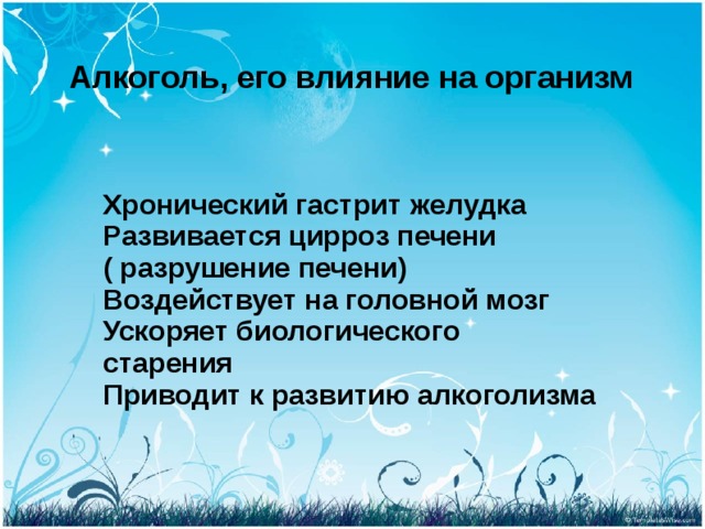 Алкоголь, его влияние на организм Хронический гастрит желудка Развивается цирроз печени ( разрушение печени) Воздействует на головной мозг Ускоряет биологического старения Приводит к развитию алкоголизма 