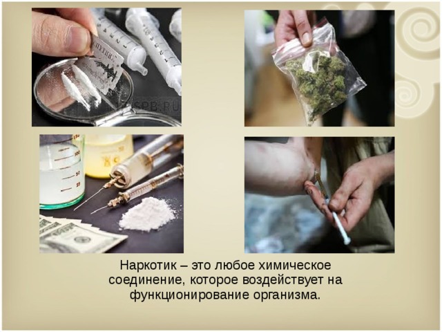 Наркотик – это любое химическое соединение, которое воздействует на функционирование организма. 