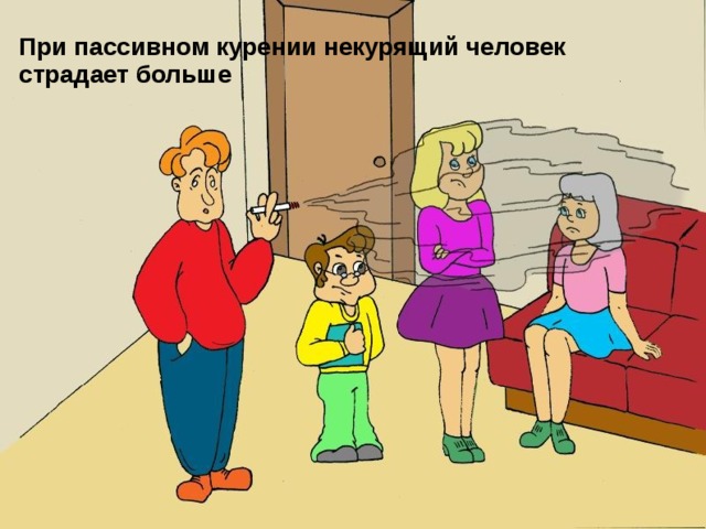 При пассивном курении некурящий человек страдает больше 