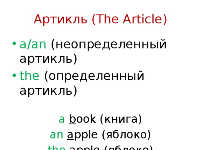 Артикль (The Article) a/an (неопределенный артикль) the (определенный артикль) a  b ook (книга) an  a pple (яблоко) the apple (яблоко) 