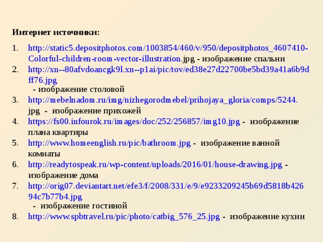 Интернет источники: