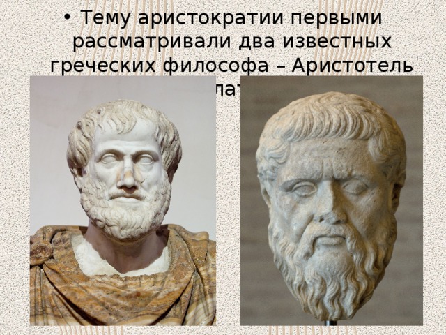 Тему аристократии первыми рассматривали два известных греческих философа – Аристотель и Платон.  