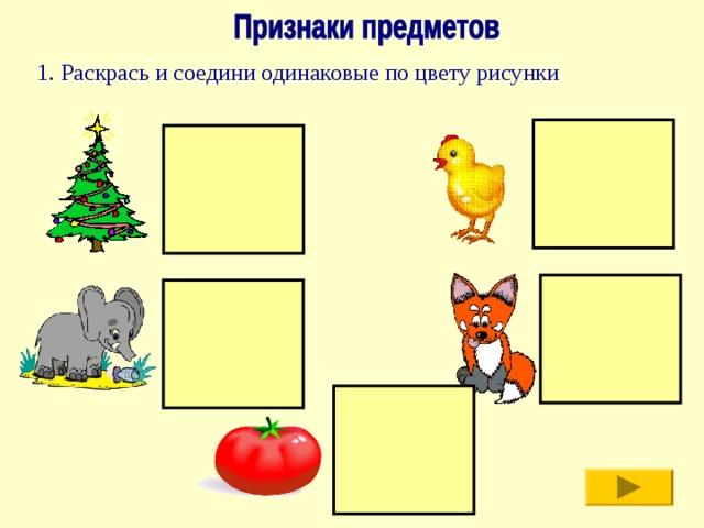 1. Раскрась и соедини одинаковые по цвету рисунки 