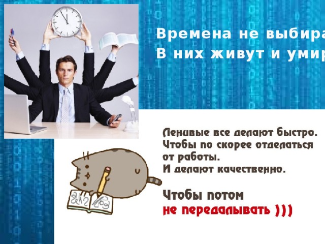 Времена не выбирают В них живут и умирают