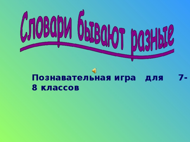 Познавательная игра для 7-8 классов 