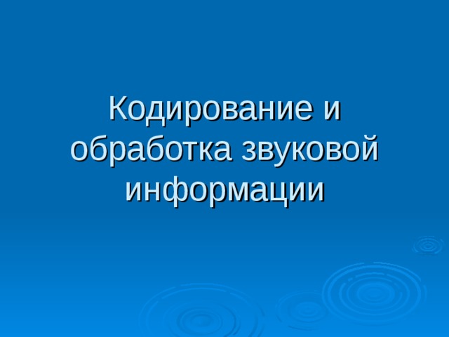 Кодирование и обработка звуковой информации 