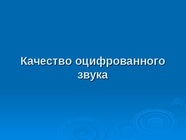 Качество оцифрованного звука 