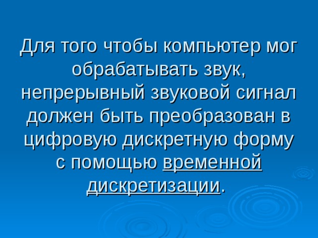 временной дискретизации 