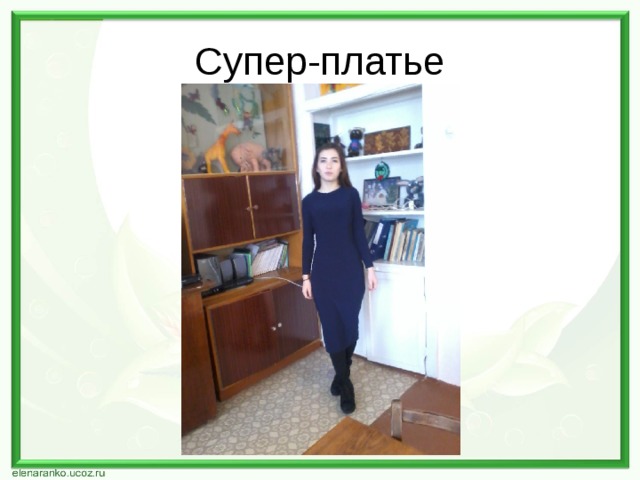 Супер-платье 