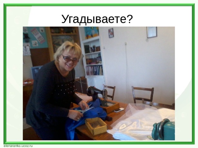 Угадываете? 