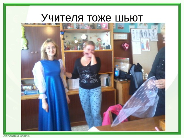 Учителя тоже шьют 