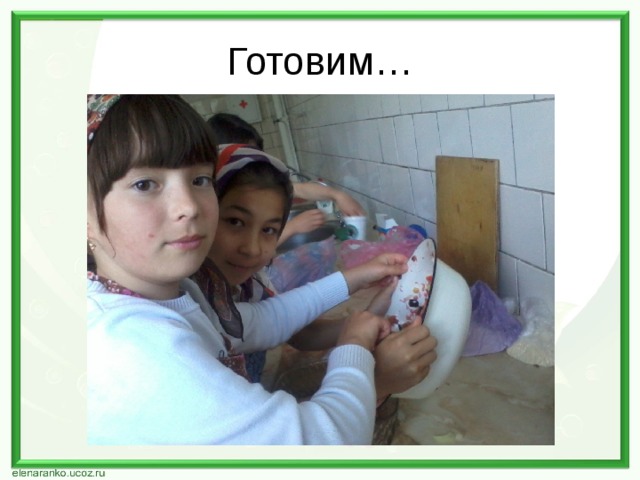 Готовим… 