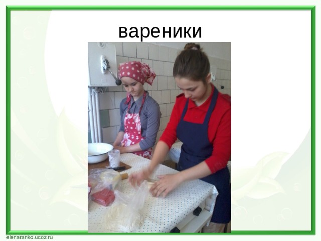 вареники 
