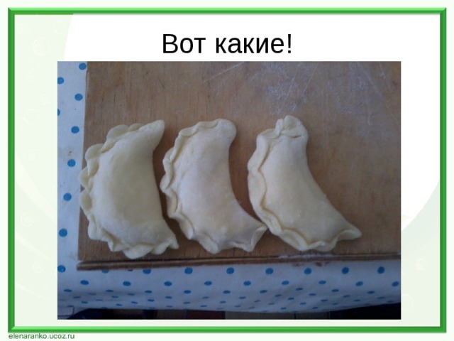 Вот какие! 