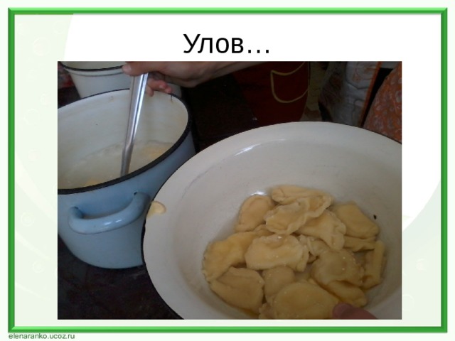 Улов… 