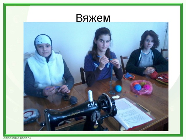 Вяжем 