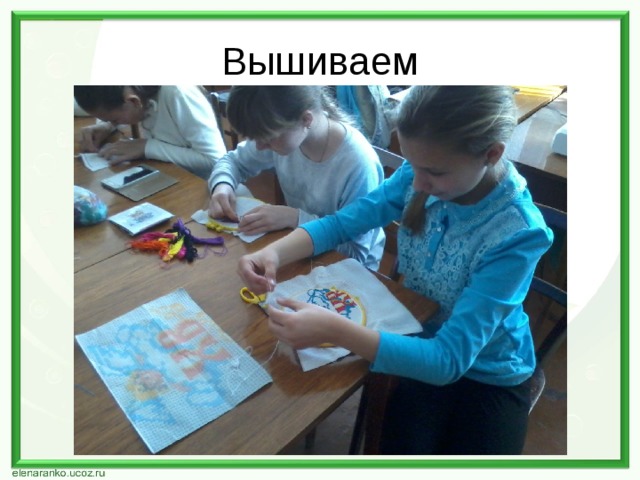 Вышиваем 