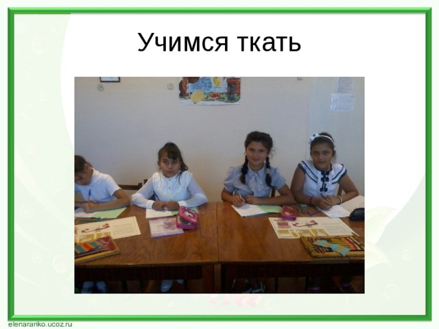 Учимся ткать 