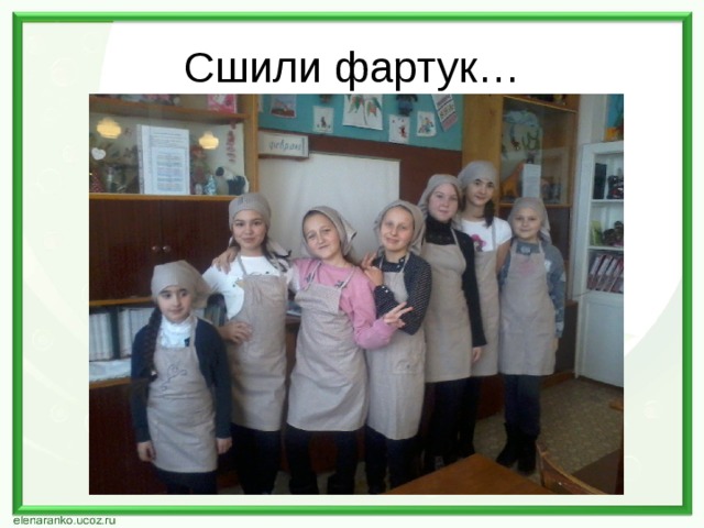 Сшили фартук… 