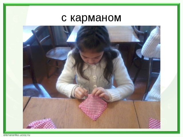 с карманом 