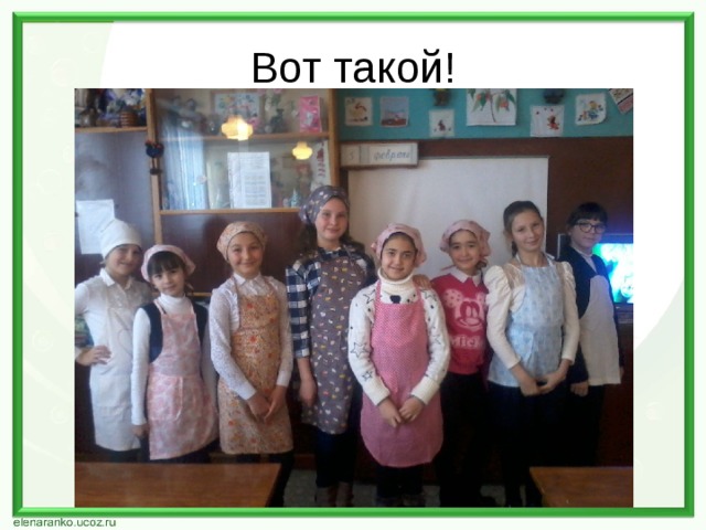 Вот такой! 