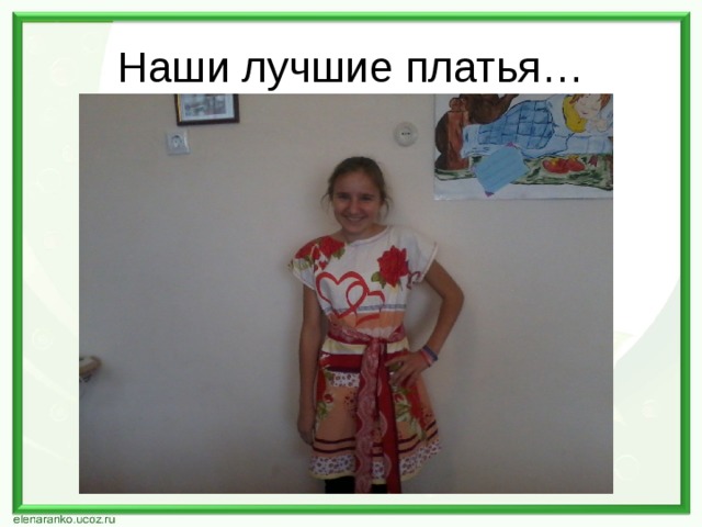 Наши лучшие платья… 