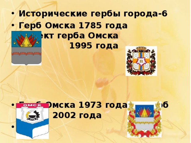 Исторические гербы города-6 Герб Омска 1785 года Проект герба Омска 1995 года  Герб Омска 1973 года Герб Омска 2002 года 