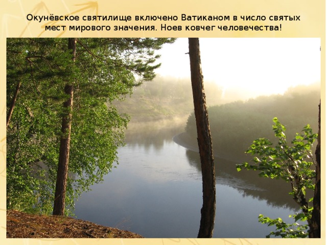 Окунёвское святилище включено Ватиканом в число святых мест мирового значения. Ноев ковчег человечества!   