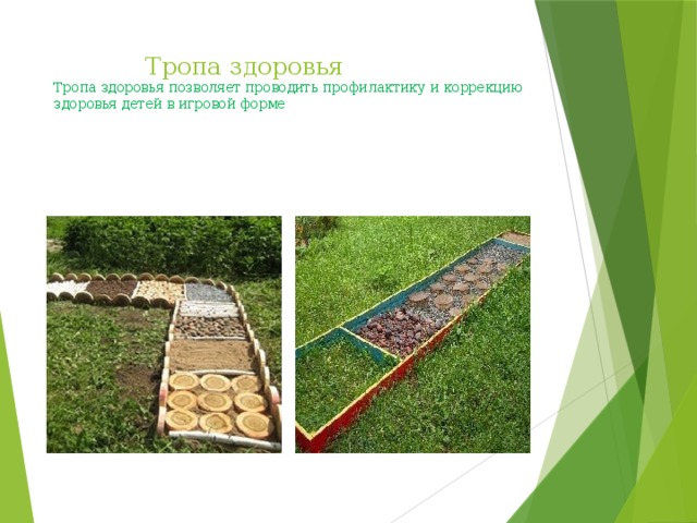  Тропа здоровья  Тропа здоровья позволяет проводить профилактику и коррекцию здоровья детей в игровой форме    