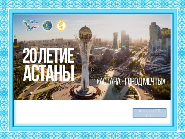 Астана 20 лет 