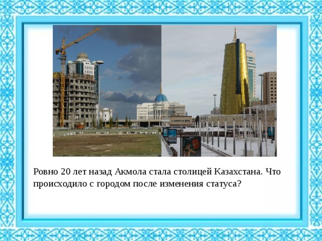 Ровно 20 лет назад Акмола стала столицей Казахстана. Что происходило с городом после изменения статуса? 