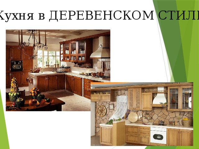 Кухня в ДЕРЕВЕНСКОМ СТИЛЕ 