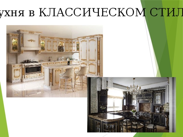 Кухня в КЛАССИЧЕСКОМ СТИЛЕ 