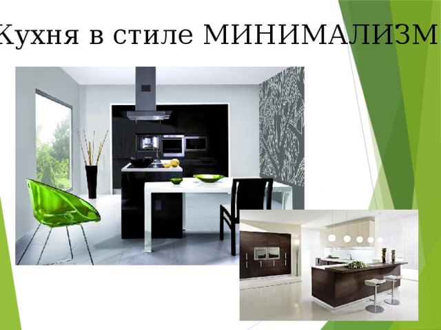 Кухня в стиле МИНИМАЛИЗМ 
