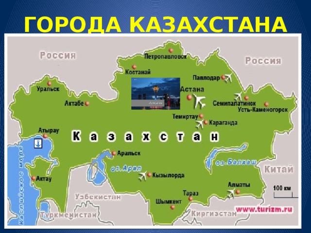 ГОРОДА КАЗАХСТАНА   