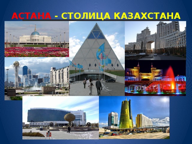 АСТАНА - СТОЛИЦА КАЗАХСТАНА   