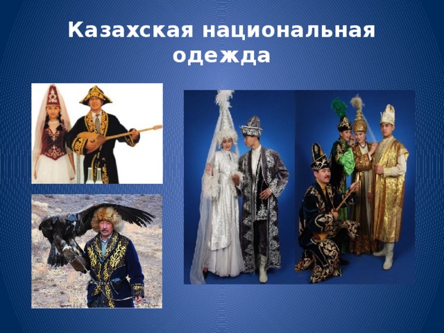 Казахская национальная одежда 