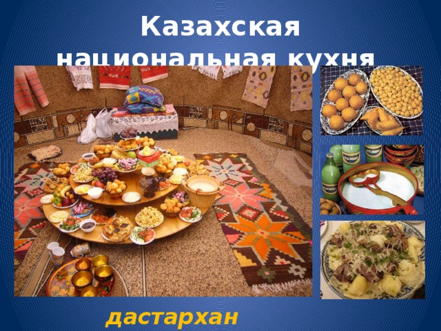 Казахская национальная кухня дастархан 