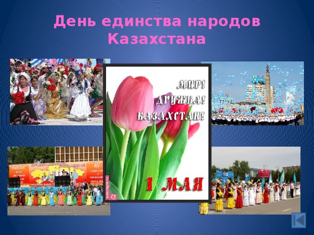 День единства народов Казахстана 
