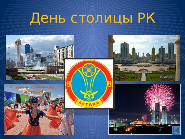 День столицы РК 