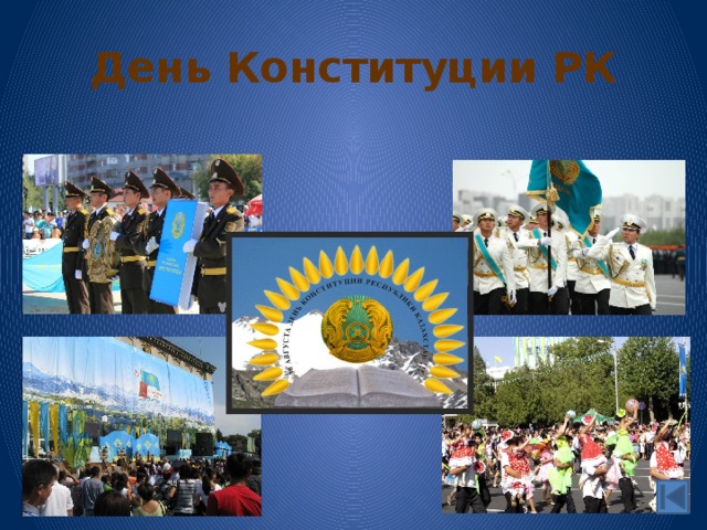 День Конституции РК 