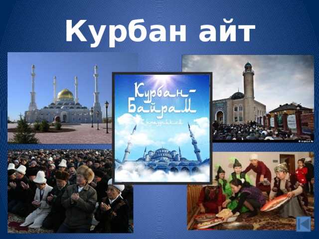 Курбан айт 