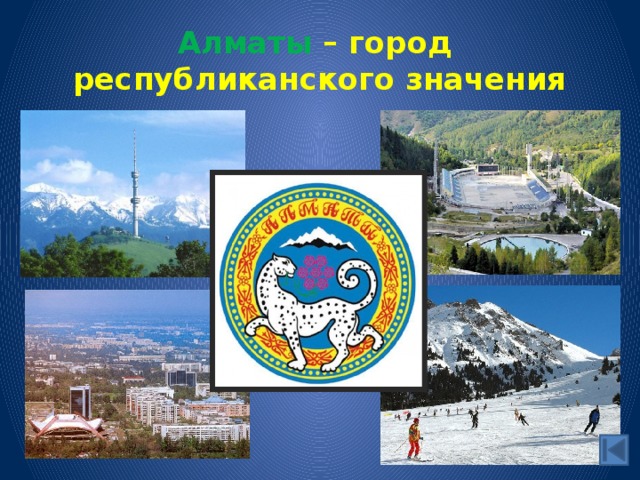 Алматы – город  республиканского значения 